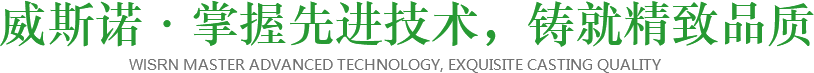 威斯諾·掌握先進(jìn)技術(shù)，鑄就精致品質(zhì)