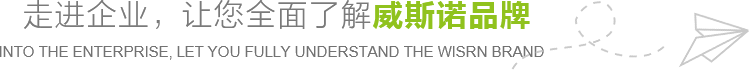 走進(jìn)企業(yè)，讓您全面了解威斯諾品牌