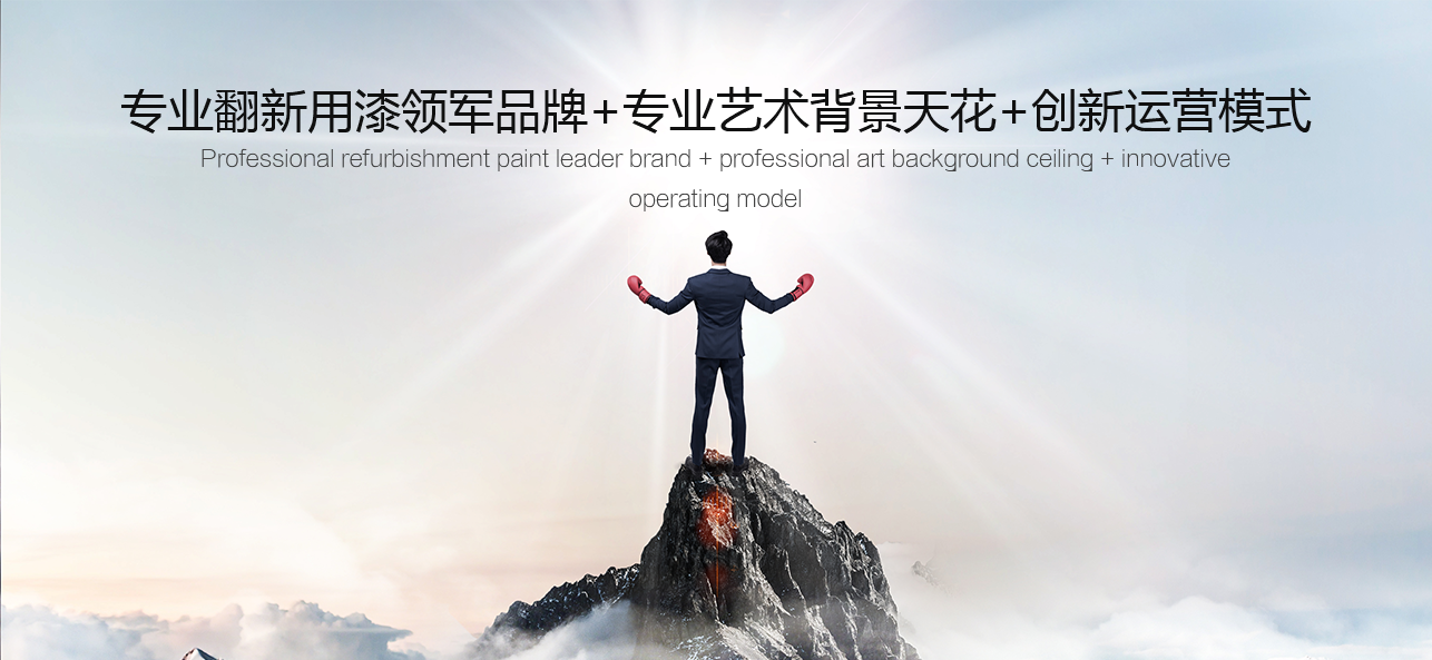 涂料好生意，就選威斯諾，創(chuàng)新模式統(tǒng)統(tǒng)幫您