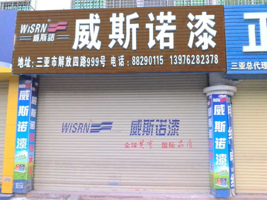 三亞經(jīng)銷(xiāo)商店