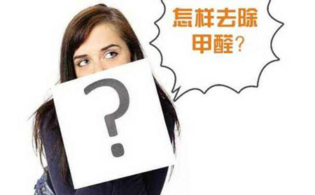 如何去除家居污染？除甲醛最有效的方法盤點(diǎn)
